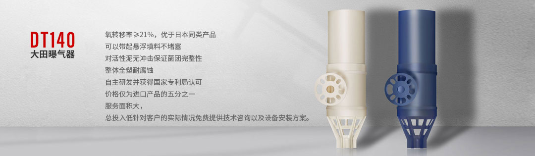 旋流曝氣器 DT140
